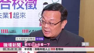 鼓勵新鮮人就業 立委學者推薦1111線上校徵