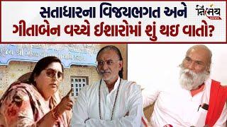 Satadhar ના Vijay Bapu ની પ્રેમિકા Geetaben Vyas ને લઈને Aapagiga ના મહંતનો મોટો ખુલાસો! | Aapagiga