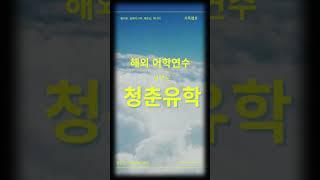 #해외어학연수 #청춘유학