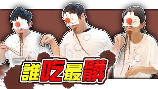 最髒的影片！吃得滿嘴都是！【最近紅什麼】《Game》