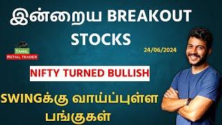 இன்றைய Breakout stocks | 24/06/2024| Swing trading stocks | Share Market Tamil #tamilretailtrader