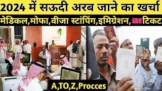 2024 में सऊदी अरब जाने का टोटल खर्चा | saudi jaane ka kharcha | saudi visa cost | saudi visa fees