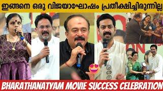 BHARATHANATYAM MOVIE SUCCESS CELEBRATION FULL VIDEO | SAIJU KURUP | SAIKUMAR | VAIKOM VIJAYALAKSHMI