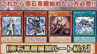 【遊戯王】これから原石青眼を始めたい方必見‼︎原石青眼展開ルート紹介