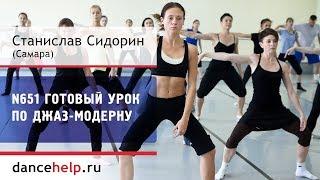 №651 Готовый урок по джаз-модерну