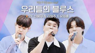 신용재(Shin Yong Jae) X 김원주(Kim Won Joo) X 유채훈(You Chae hoon)이 만든 환상적인 하모니 '우리들의 블루스'｜비긴어게인 오픈마이크