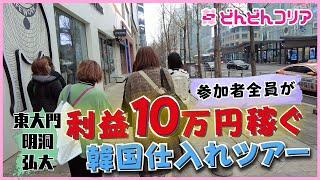 【日当10万円】参加者全員が日当10万円以上稼ぐ大人気の韓国仕入れ同行ツアー&どんどんコリア懇親会 #韓国vlog #韓国旅行 #韓国ショッピング