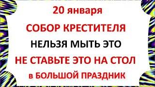 20 января Иванов день . Что нельзя делать 20 января Иванов день .  Народные традиции и приметы