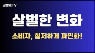 살벌한 변화 / 소비자의 파편화 / 블랜드 프레미엄, 급속한 추락 [공병호TV]