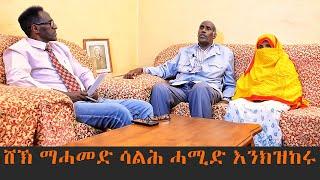 EMN - ሸኽ ማሓመድ ሳልሕ ሓሚድ እንክዝከሩ Eritrean Media Network