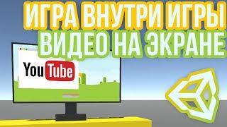 Другая игра или видео с YouTube внутри игры в Unity 3D [Tutorial]