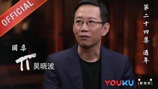 【圆桌派 第一季】EP24 | 过年:人工智能时代还要回家过年吗 | 窦文涛 | 优酷 YOUKU