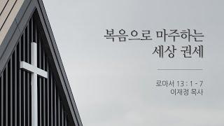 05월 19일 제주드림교회 주일예배 : 이재정 목사 [복음으로 마주하는 세상 권세]