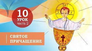 10.2. Святое Причащение.Символ веры для детей