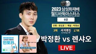 2023/11/21 : 한중전 박정환 vs 롄샤오ㅣ2023 삼성화재배 월드바둑마스터스 8강 #DAY_5