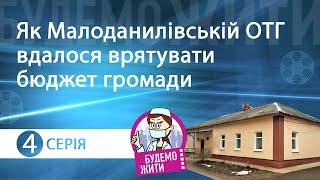 Як Малоданилівській ОТГ вдалося врятувати бюджет громади