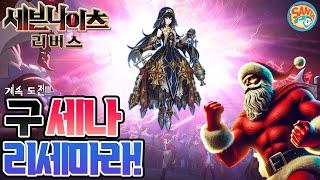 [세븐나이츠]구세나 리세마라!더하자! #세나 #세븐나이츠 #리버스 #구세나