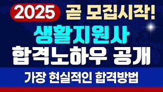 25년생활지원사 모집공고 임박! 합격 꿀팁 대공개! 지원자격,지원방법,필수요건 등 모든것을 알려드립니다.  #생활지원사 #생활지원사모집 #생활지원사우대조건