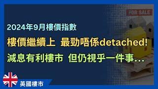 英國樓價繼續上，升得最勁唔係獨立屋？樓市仍有一個隱憂⋯ #英國樓市 #英國樓價