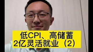 低CPI、高储蓄率（2）与流动性陷阱