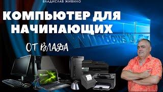 Приветственное видео. Трейлер канала Компьютер для начинающих от Влада.