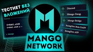 MANGO - НОВЫЙ ТЕСТНЕТ БЕЗ ВЛОЖЕНИЙ! КАК ЗАРАБОТАТЬ НА ТЕСТНЕТЕ MANGO!