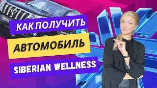 Автобонусы Siberian Wellness | Как получить Авто за пол года | Сибирское здоровье