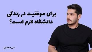 دانشگاه برم یا کار کنم؟تصمیمی که زندگیتو تغییر میده