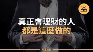 如何證明你是懂理財的 | 受過財務教育的人的10個標誌