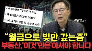 “월급으로 빚만 갚고 있어요..” 우리 부동산은 ‘이것’을 알고 투자해야 합니다 (이현훈 교수)