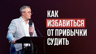 Как избавиться от привычки судить