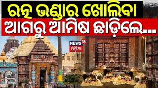 ରତ୍ନଭଣ୍ଡାର ଖୋଲିବା ଆଗରୁ ଆମିଷ ଛାଡ଼ିଲେ ... | Srimandir Ratna Bhandar Will Open Soon | Rath Yatra 2024