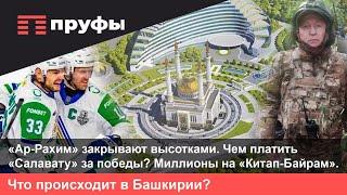 «Ар-Рахим» закроют высотками. Чем платить «Салавату» за победы? Что происходит в Башкирии?