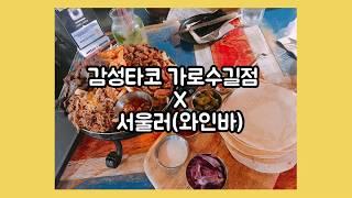 가로수길 완벽 코스! 감성타코 + 서울러(와인바)