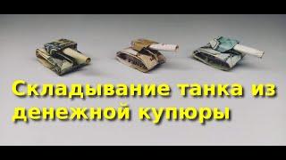 Оригами танк из денежной купюры / Origami tank from a banknote.