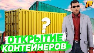 ОТКРЫТИЕ КЕЙСОВ | ПЕРЕКУП | ЛОВЛЯ | ОТКРЫТИЕ КОНТЕЙНЕРОВ - Radmir Role Play