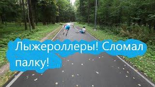 Лыжероллеры! Сломал палку! #лыжнаямедиалига #лыжероллеры #коньковыйход #сломалпалку