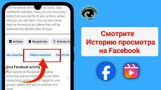 Как посмотреть историю просмотров на Facebook - 2025 | Facebook Как посмотреть историю просмотров