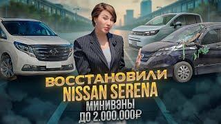Что с ценами на автомобили? Битая Ниссан Серена вылезла в копейку. Обзор