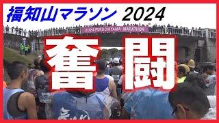 「福知山マラソン２０２４」～奮闘〜