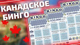 BINGO Моментальная лотерея из Канады , Канадский лотерейный билет Бинго