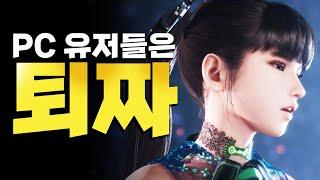 스팀 PC판 스텔라 블레이드 132개국 지역락! PC 유저 퇴짜? 이유 알고 보니..