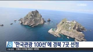 [안동MBC뉴스]'한국관광 100선' 경북 7곳 선정