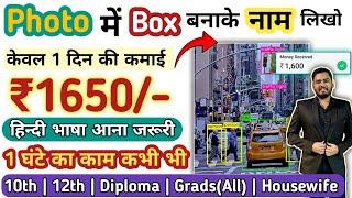 ₹1650/Day | बस Photos के नाम लिखने है| 1 घंटा कभी भी | 10th Pass | Online Work From Home