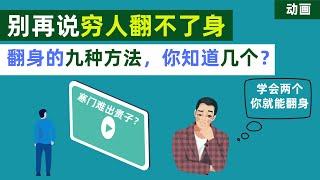 别再说穷人难翻身的话，九种具体方法，学会两种，坚持去做，你就能比别人更早翻身。