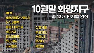 화양지구 2024년 10월말 모든 아파트 현장 모음