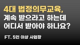 4대 법정의무교육 사업장에서 스스로 해결 할 수있는 교육자료 사이트 확인 (#장애인인식개선교육 #성희롱예방교육 #개인정보보호교육 #산업안전보건교육)