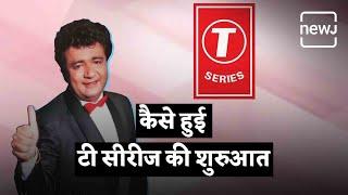 Everything You Need To Know About T-Series | कैसे हुई टी सीरीज की शुरुआत | NEWJ