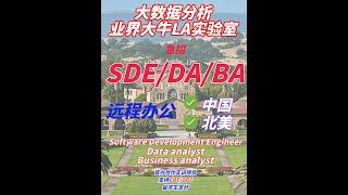 洛杉矶数据科学实验室招SDE, DA, BA暑期实习啦