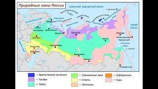 "Природные зоны России", Окружающий мир 4 класс ч.2, с.6-7, Школа XXI века